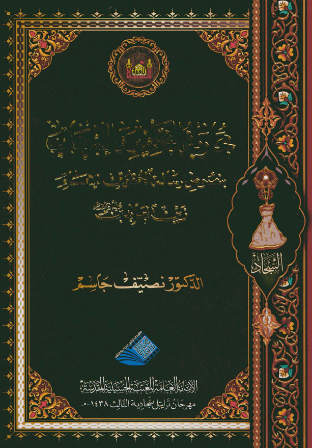 محاربه التکفیر و الارهاب بنصوص رساله الحقوق للامام زین العابدین (ع)