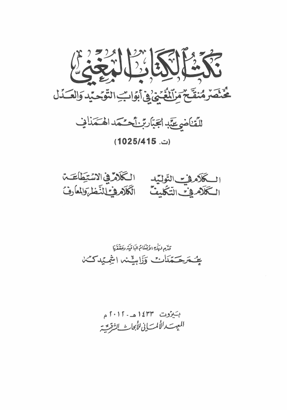 نکت الکتاب المغنی؛ مختصر منقح من المغنی فی ابواب التوحید و العدل