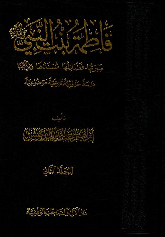فاطمه بنت النبی (ص) ؛ سیرتها ، فضائلها ، مسندها ؛ دراسه حدیثیه تاریخیه موضوعیه