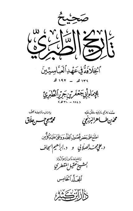 صحيح و ضعيف تاريخ الطبري: الخلافه فی عهد العباسیین (224-210هـ)
