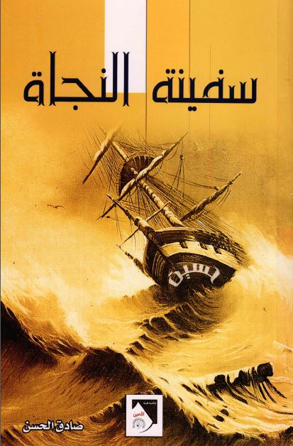 سفینه النجاه 