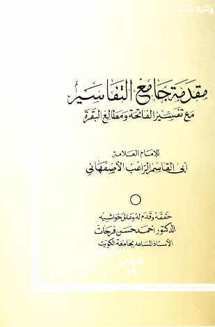 مقدمه جامع التفاسیر مع تفسیر الفاتحه و مطالع البقره