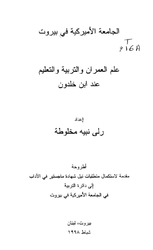 علم العمران و التربیه و التعلیم عند ابن خلدون (رساله الماجستیر)