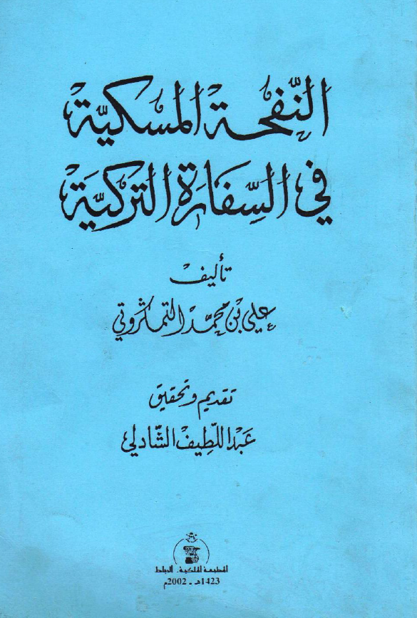 النفحه المسکيه في السفاره الترکيه