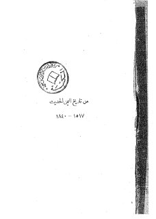 من تاريخ اليمن الحديث عبدالحميد البطريق