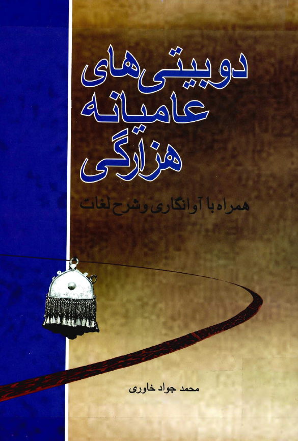 دوبيتي هاي عاميانه هزارگي همراه با آوانگاري و شرح لغات