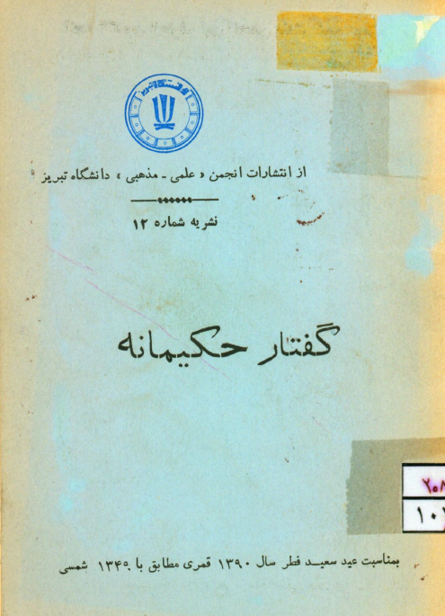 گفتار حکيمانه (بمناسبت عيد سعيد فطر سال 1390 قمري مطابق با 1349 شمسی)