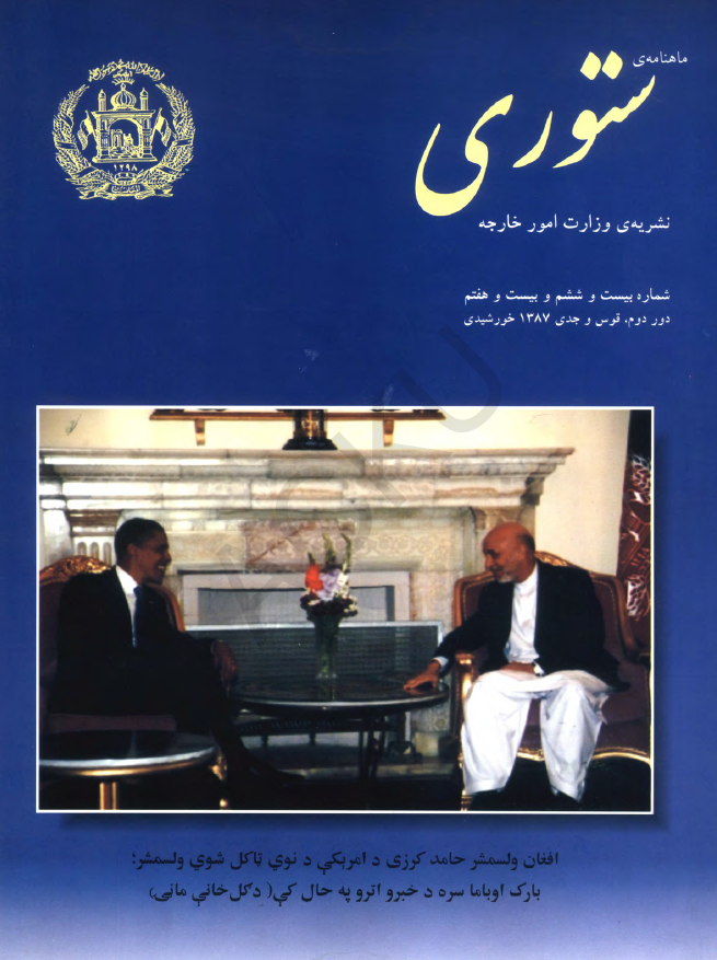 ستوری (نشریه وزارت امور خارجه)؛ دور دوم، شماره بیست و ششم و بیست و هفتم (قوس-جدی 1387)