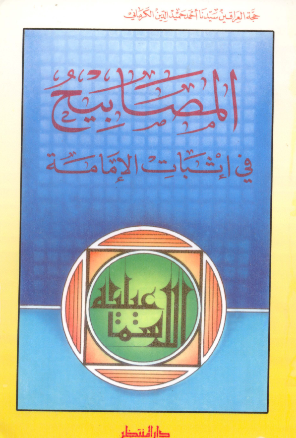 المصابیح فی اثبات الامامه