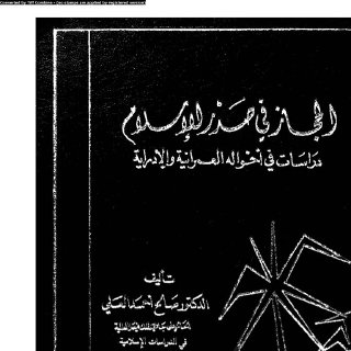 Noor Book com الحجاز فى صدر الإسلام دراسات فى أحواله العمرانية