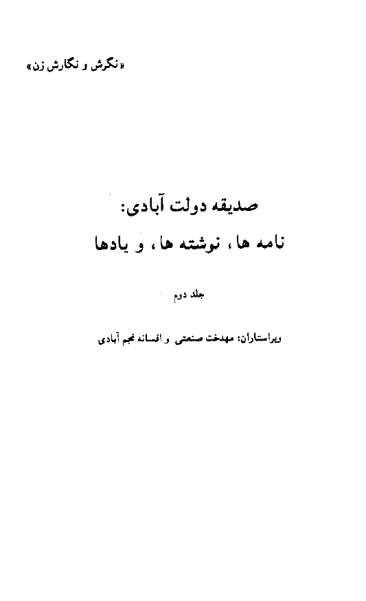 صدیقه دولت آبادی: نامه ها، نوشته ها، و یادها (جلد دوم)
