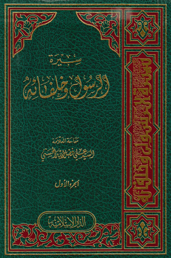 سيره الرسول و خلفائه