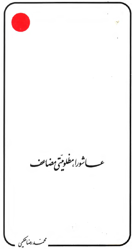 عاشورا، مظلومیتی مضاعف