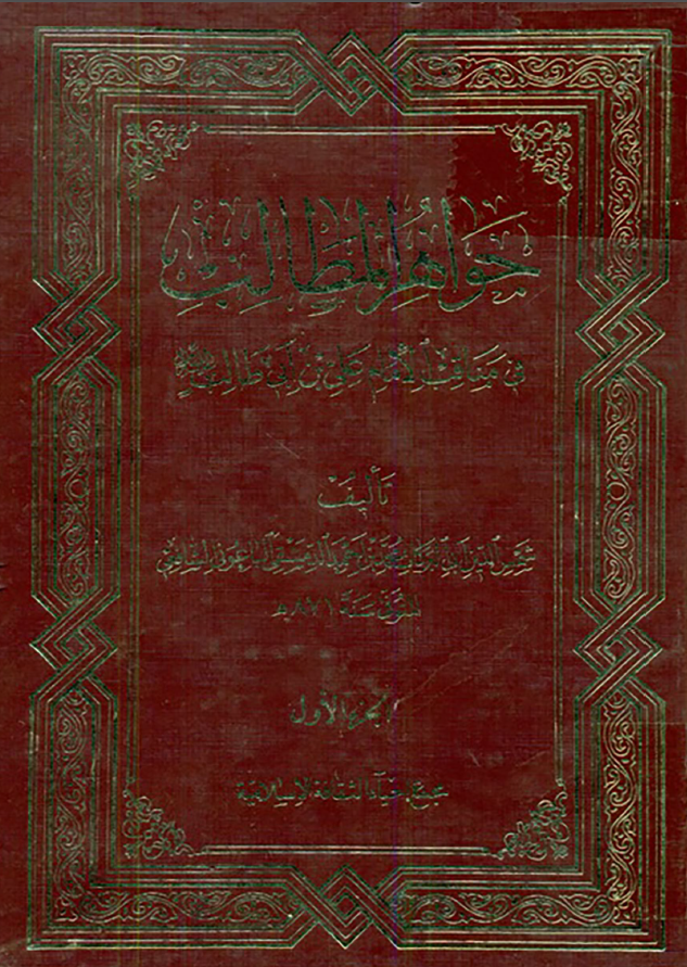 جواهر المطالب فی مناقب الامام علی بن ابی طالب (ع)