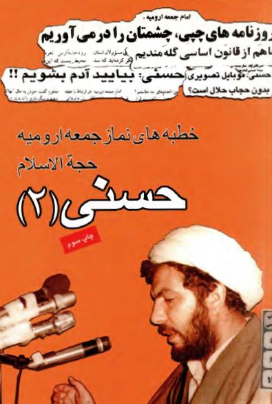 خطبه های نماز جمعه اروميه