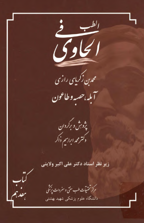 الحاوی فی الطب: آبله، حصبه و طاعون