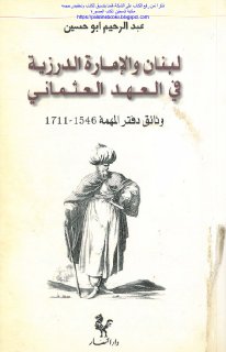 لبنان و الامارة الدرزية في العهد العثماني 