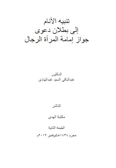 تنبیه الانام الی بطلان دعوی جواز امامه المراه الرجال
