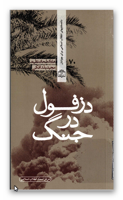 دزفول در جنگ
