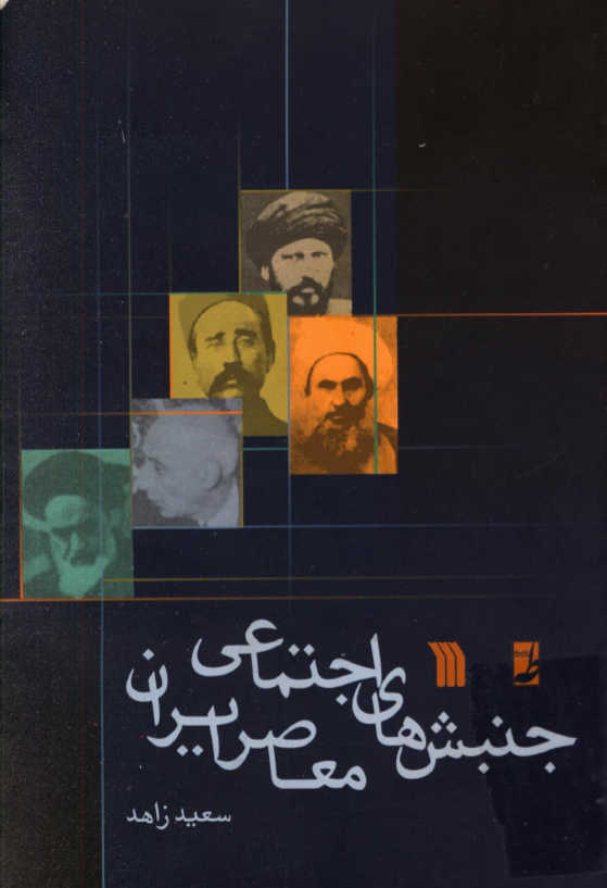 جنبش هاي اجتماعي معاصر ايران