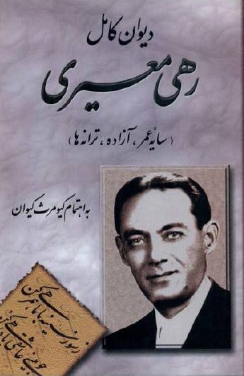 دیوان کامل رهی معیری (سایه عمر، آزاده، ترانه ها)