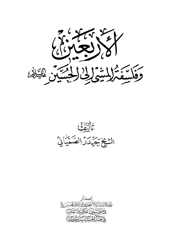 الاربعین و فلسفه المشی الی الحسین (ع)
