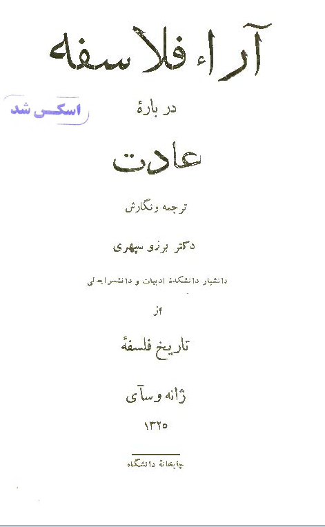 آراء فلاسفه درباره عادت