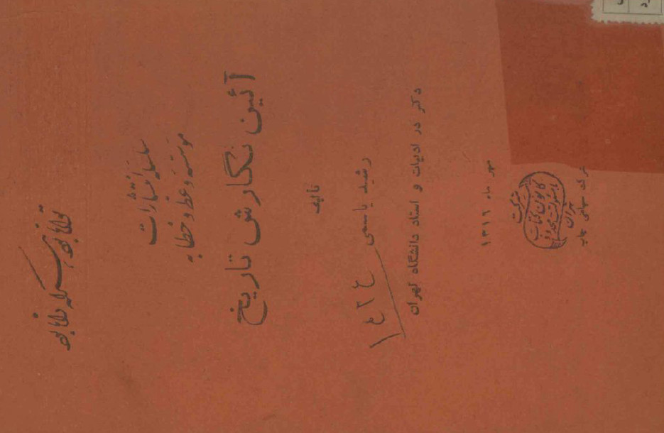 آئين نگارش تاريخ ـ مقالات رشيد ياسمى