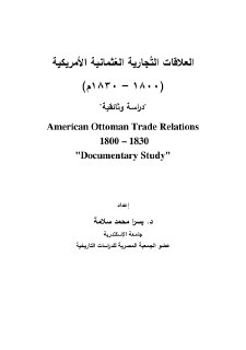 العلاقات التجارية العثمانية الامريكية