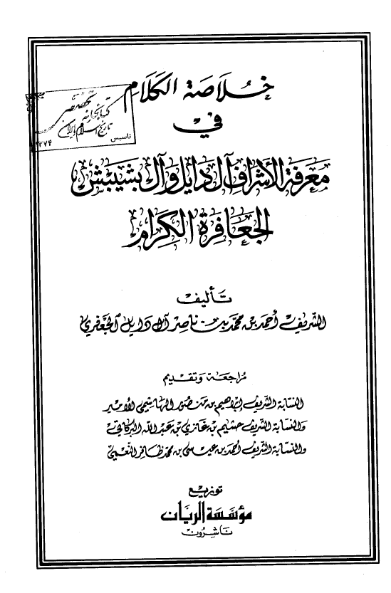خلاصه الکلام في معرفه الاشراف آل دايل و آل بشيبش