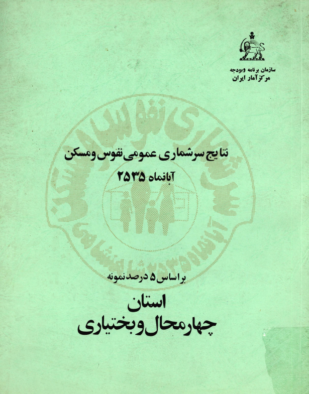 نتایج سرشماری عمومی نفوس و مسکن آبانماه 2535 بر اساس 5 درصد نمونه استان چهارمحال و بختیاری