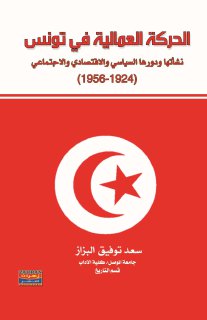الحركة العمالية في تونس نشأتها ودورها السياسي 