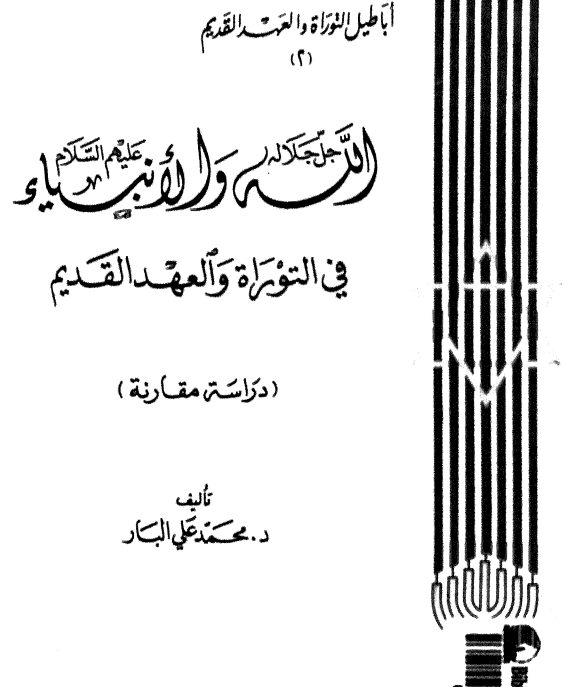 الله و الانبياء في التوراه و العهد القديم