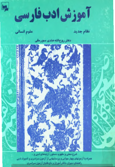 آموزش ادب فارسی، نظام جديد علوم انسانی (راهنمای دبيران، دانش آموزان و داوطلبان آزمون سراسری)