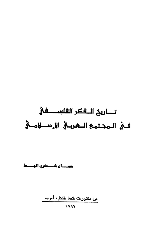 تاریخ الفکر الفلسفی فی المجتمع العربی الاسلامی