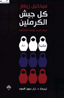 كل جيش الكرملين , موجز تاريخ روسيا المعاصرة