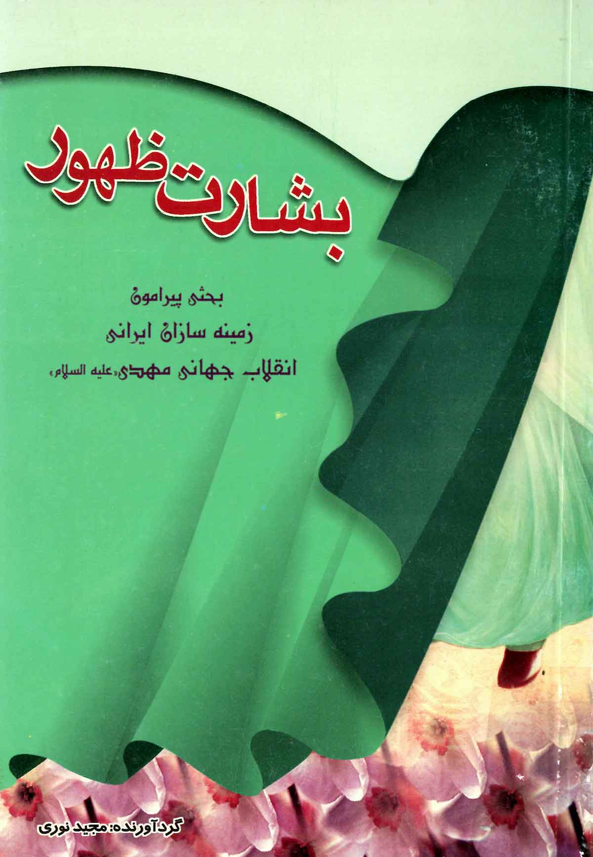 بشارت ظهور: بحثي پيرامون زمنيه سازان ايراني انقلاب جهاني مهدي (عج)