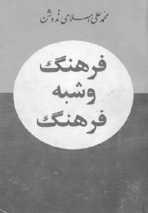 فرهنگ و شبه فرهنگ