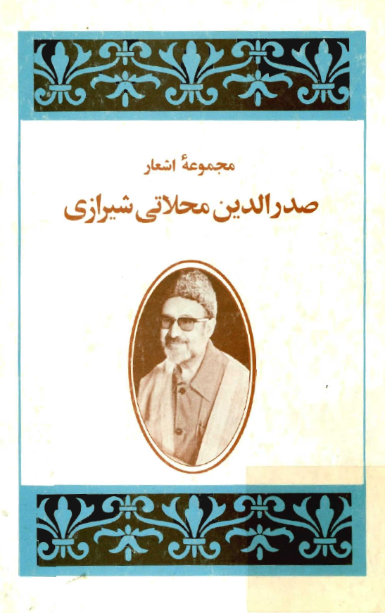 مجموعه اشعار صدر الدين محلاتي شيرازي