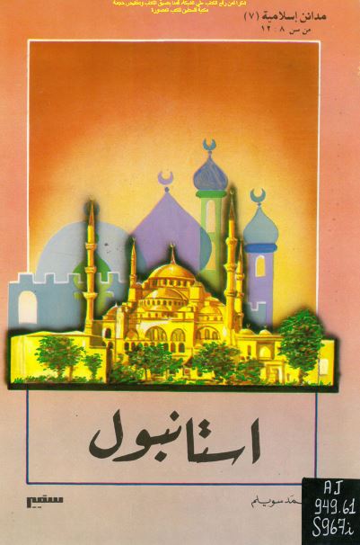 مدائن اسلامیه: استانبول