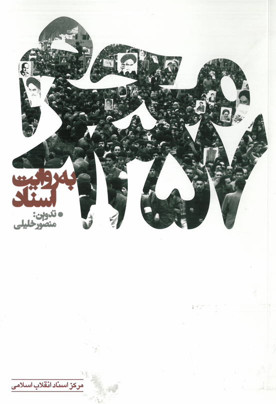 محرم 1357 به روايت اسناد