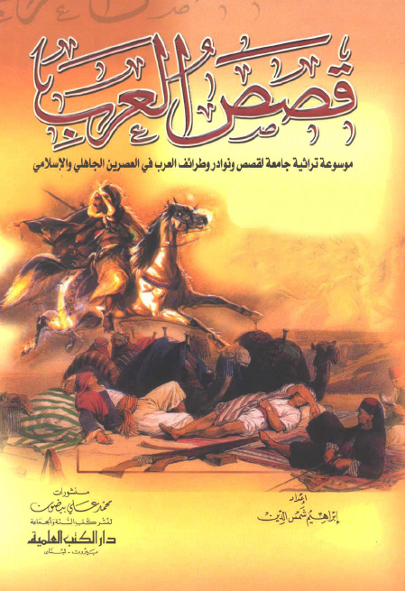 قصص العرب؛ موسوعه تراثیه جامعه لقصص و نوادر و طرائف العرب فی العصرین الجاهلی و الاسلامی