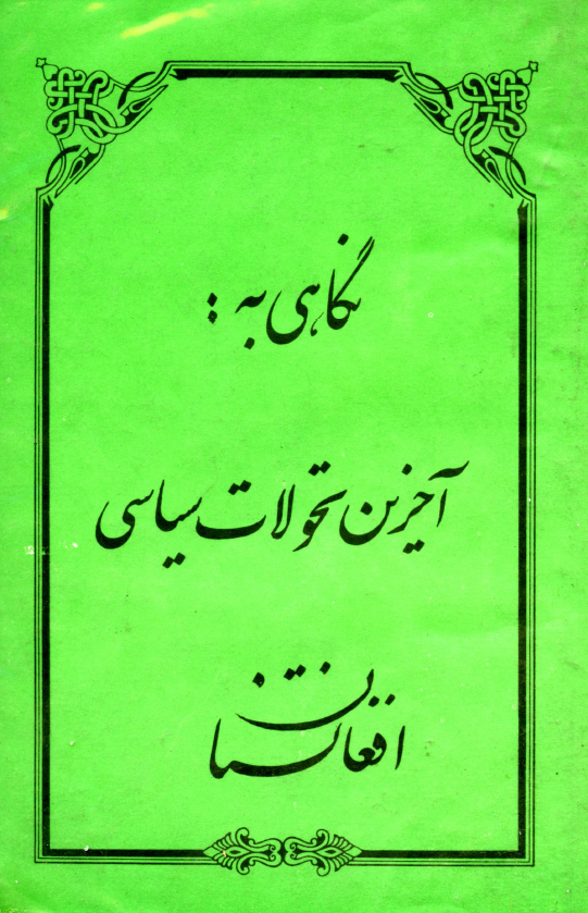 نگاهی به آخرین تحولات سیاسی افغانستان