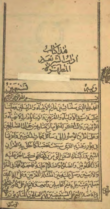 آداب الشريعة المطهرة