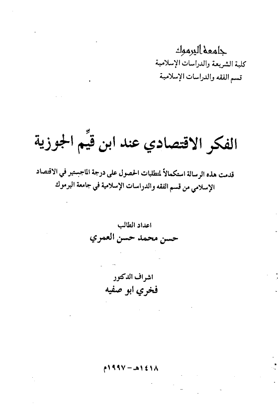 الفکر الاقتصادی عند ابن قیم الجوزیه (رساله الماجستیر)