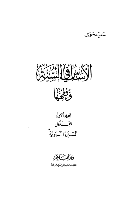 الاساس فی السنه و فقهها؛ السیره النبویه