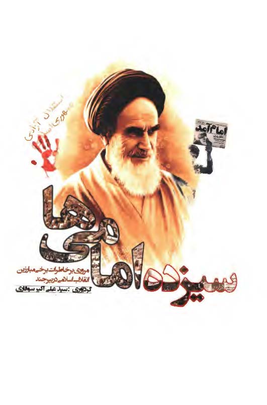 سیزده امامی ها: مروری بر خاطرات برخی مبارزین انقلاب اسلامی در بیرجند