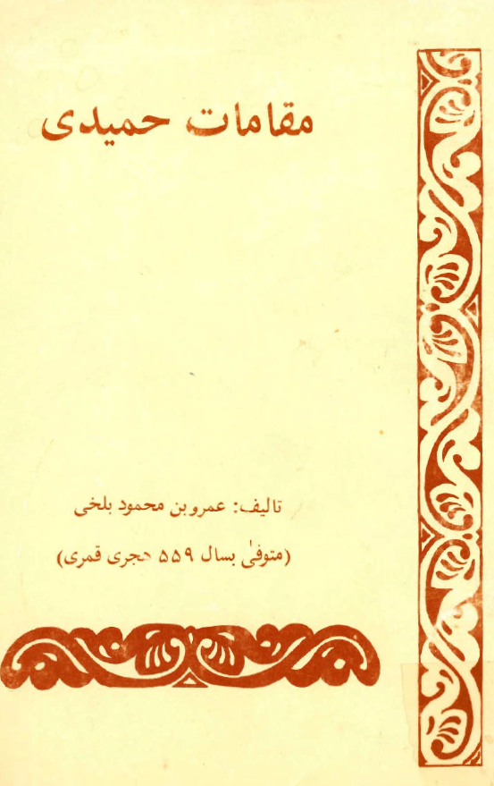 مقامات حميدي