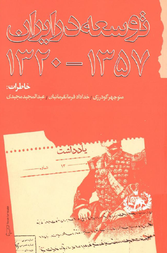 توسعه در ايران 1357-1320 