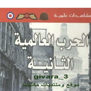مشاهدات علمية الحرب العالمية الثانية